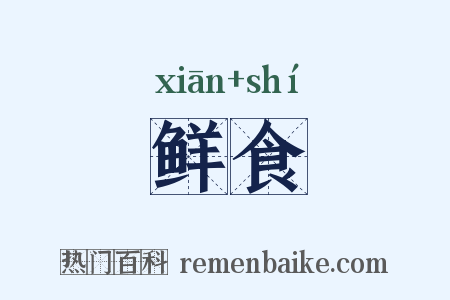 鲜食是什么意思的图片